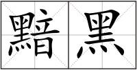 黯黑