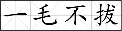 一毛不拔