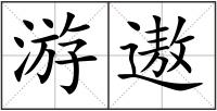 游遨