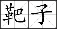 靶子