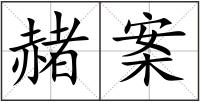 赭案