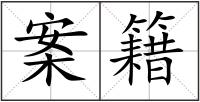 案籍