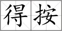 得按