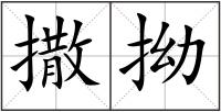 撒拗