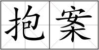 抱案