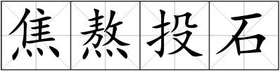 焦熬投石