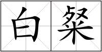 白粲