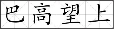 巴高望上