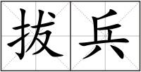 拔兵