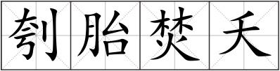 刳胎焚夭