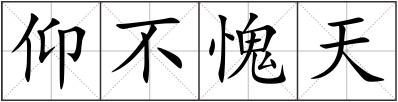 仰不愧天