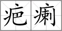 疤瘌