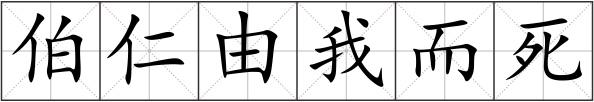 伯仁由我而死