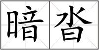 暗沓
