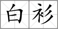 白衫