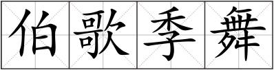 伯歌季舞
