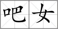 吧女