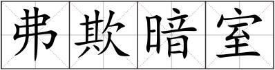 弗欺暗室