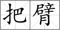 把臂