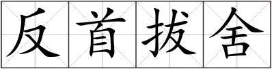 反首拔舍