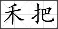 禾把