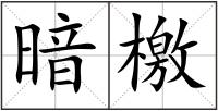 暗檄