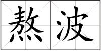 熬波
