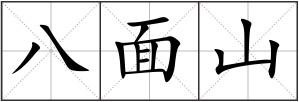 八面山