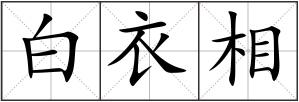 白衣相