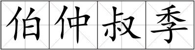 伯仲叔季