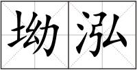 坳泓