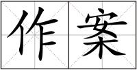 作案