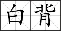 白背