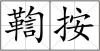 鞫按