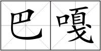巴嘎