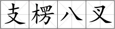 支楞八叉
