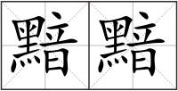 黯黯