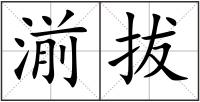 湔拔