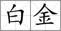 白金