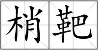 梢靶