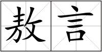 敖言