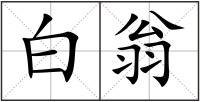 白翁