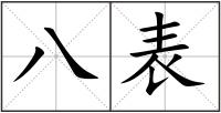 八表