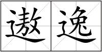 遨逸