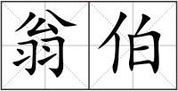 翁伯