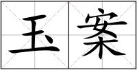 玉案