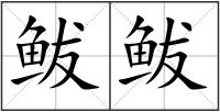 鲅鲅