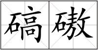 碻磝