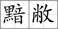 黯敝
