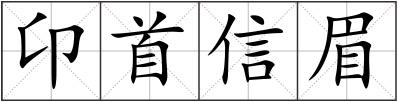 卬首信眉